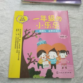 一年级的小乐乐--和朋友一起想办法