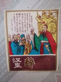 汉皇醉酒标一张/沛县古城酒厂