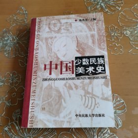 中国少数民族美术史