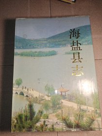 海盐县志