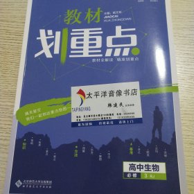 理想树67高考2020新版教材划重点 高中生物必修3人教版 高中同步讲解