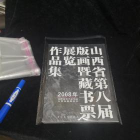 山西省第八届版画暨藏书票展览作品集