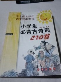 小学生必背古诗词210首