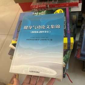 健身气功论文集锦 : 2004～2013年