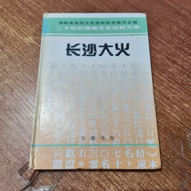 长沙大火（湖南文史资料文库）