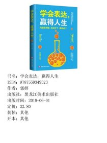 学会表达赢得仁恒赵洁9787559349323