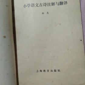 小学语文古诗注解与翻译