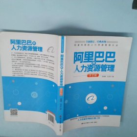 标杆企业研究经典系列：阿里巴巴的人力资源管理第2版