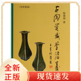 古陶瓷识鉴讲义(全彩图版)(精)
