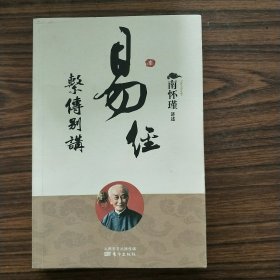 易经系传别讲