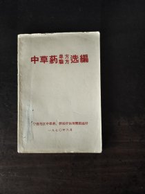 中草药单方验方选编 浙江宁波 1970年