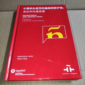 中国学生使用的基础西班牙语:语法和沟通资源