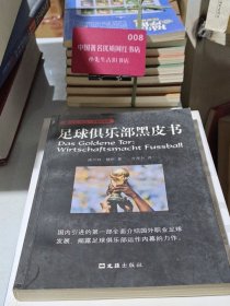 足球俱乐部黑皮书