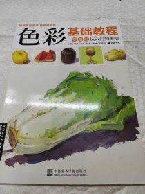 色彩基础教程：零基础从入门到美院