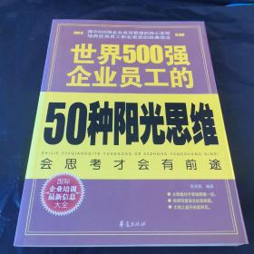 世界500强企业员工的50种阳光思维