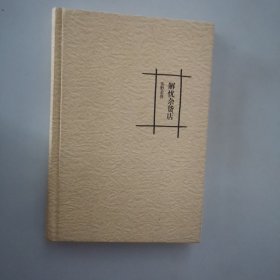 解忧杂货店