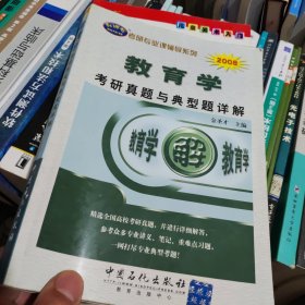 考研专业课辅导系列：2009教育学考研真题与典型题详解