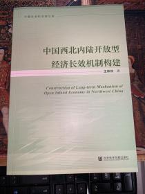 中国西北内陆开放型经济长效机制构建