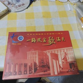 一路风尘歌满天中国地质大学建校50周年光盘5元不包邮 未开封