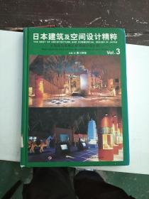 日本建筑及空间设计精粹 :VOl.3 (大型国际商展及橱窗展示设计篇)