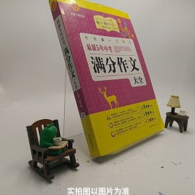 开心作文·作文第一工具书：最新5年中考满分作文大全