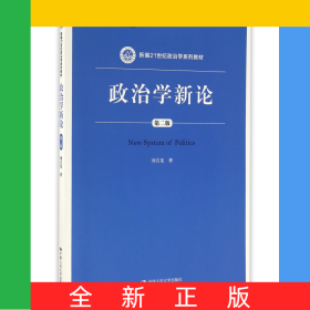 政治學新論(第2版新編21世紀政治學系列教材)