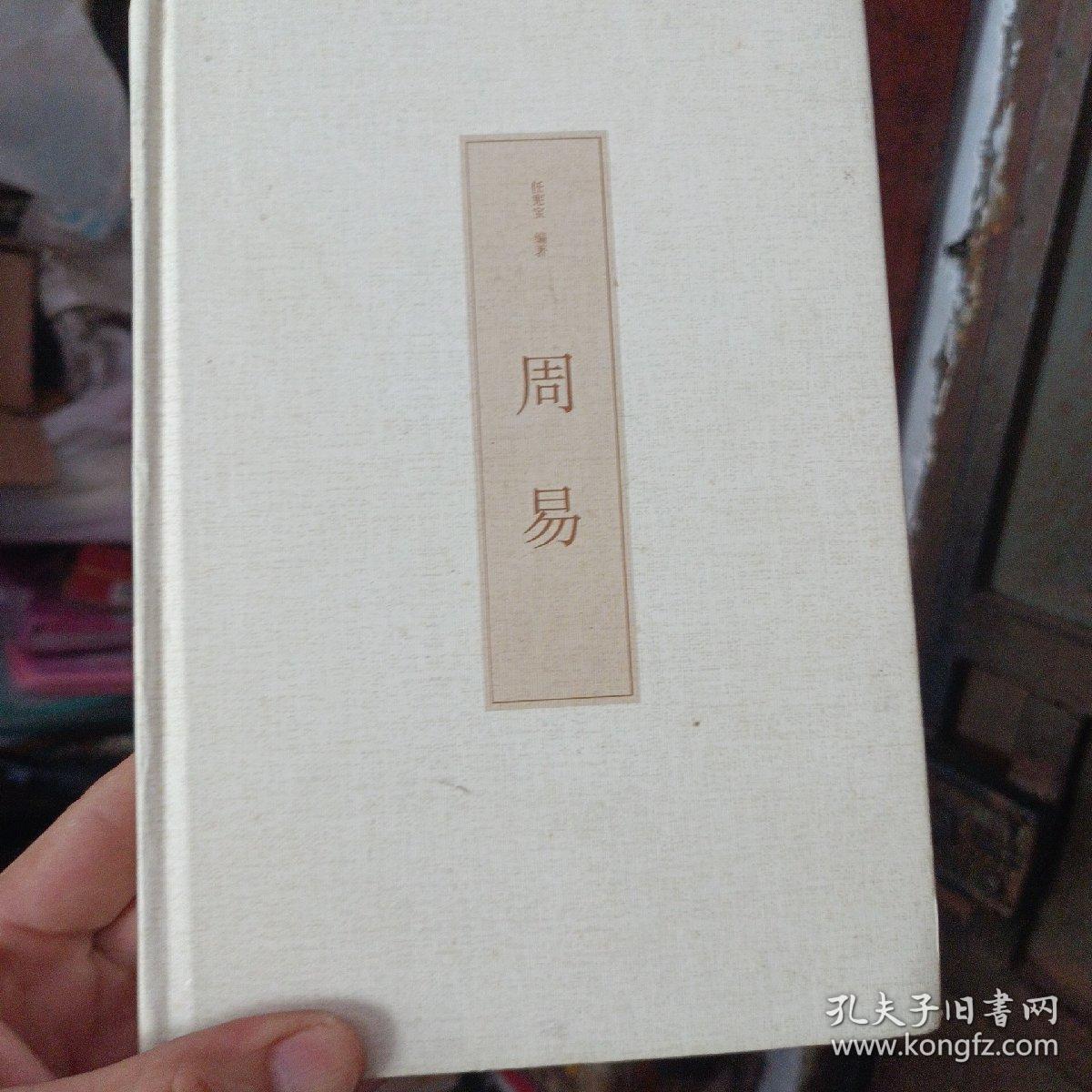 周易（国学经典 全注全译）