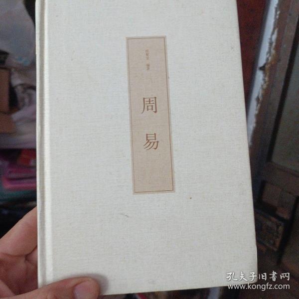 周易（国学经典 全注全译）