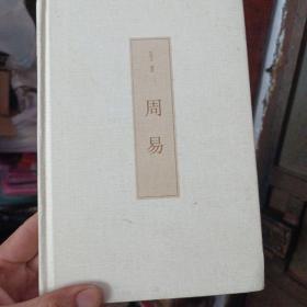 周易（国学经典 全注全译）