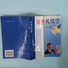 公关礼仪学