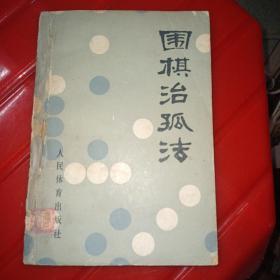 围棋治孤法 品相如图