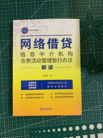 《网络借贷信息中介机构业务活动管理暂行办法》解读