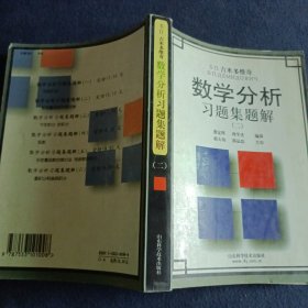 吉米多维奇数学分析习题集题解2