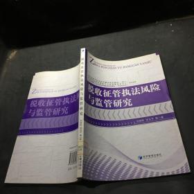 稅收征管執(zhí)法風(fēng)險(xiǎn)與監(jiān)管研究
