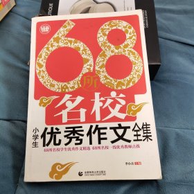 68所名校小学生优秀作文全集