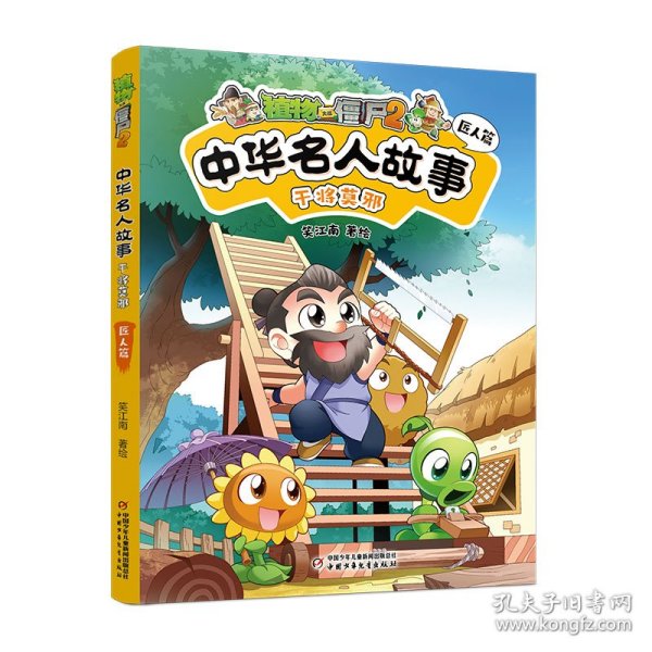 植物大战僵尸2中华名人故事•干将莫邪：匠人篇