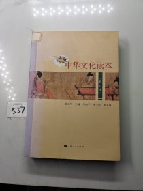 中华文化读本（修订本）