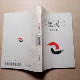 星夜灵音 （散文集）【签赠本】