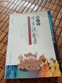 四千年帝王淫奢录（插图本）