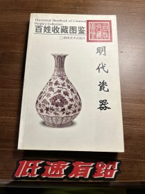 百姓收藏图鉴：明代瓷器