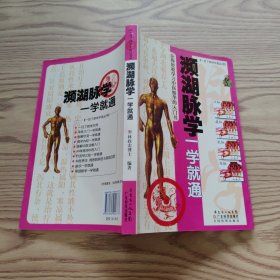 濒湖脉学一学就通