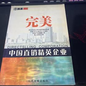 完美——中国直销精英企业