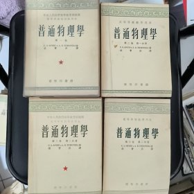 普通物理学4本合售，看图
