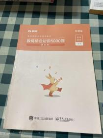 粉笔教师招聘考试题库2020教育综合知识6000题教育理论综合基础知识教师编制用书真题安徽河北江西山东浙江河南广西福建省