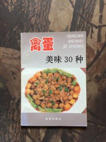 禽蛋美味30种——家庭美食系列丛书