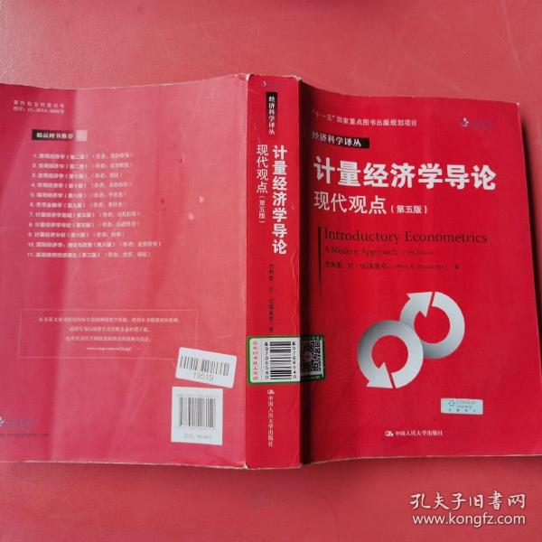 计量经济学导论：现代观点（第五版）/经济科学译丛；“十一五”国家重点图书出版规划项目