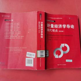 计量经济学导论：现代观点（第五版）/经济科学译丛；“十一五”国家重点图书出版规划项目