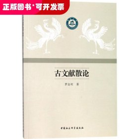古文献散论