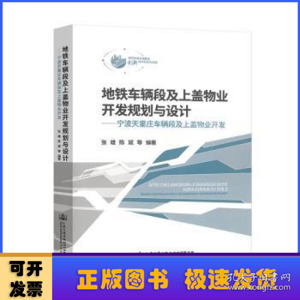 地铁车辆段及上盖物业开发规划与设计——宁波天童庄车辆段及上盖物业开发