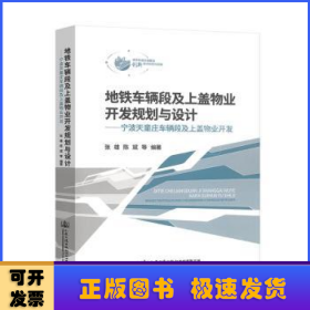 地铁车辆段及上盖物业开发规划与设计——宁波天童庄车辆段及上盖物业开发